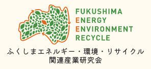 ふくしまエネルギー・環境・リサイクル関連産業研究会