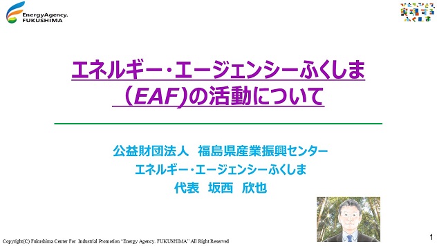 エネルギー・エージェンシーふくしま（EAF）の活動について