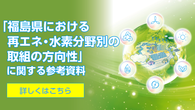 「福島県における再エネ・水素分野別の取組の方向性」