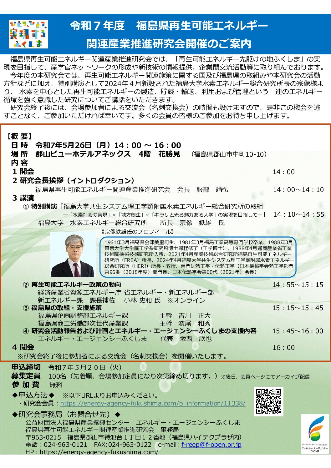 令和7年度　福島県再生可能エネルギー関連産業推進研究会