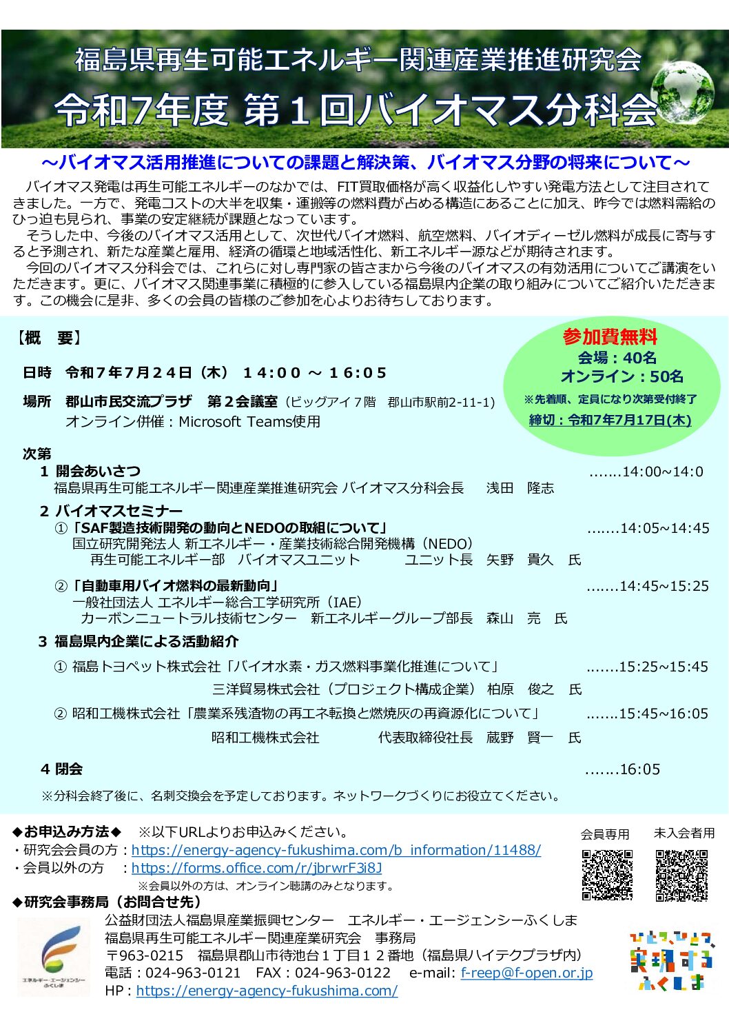 第1回バイオマス分科会