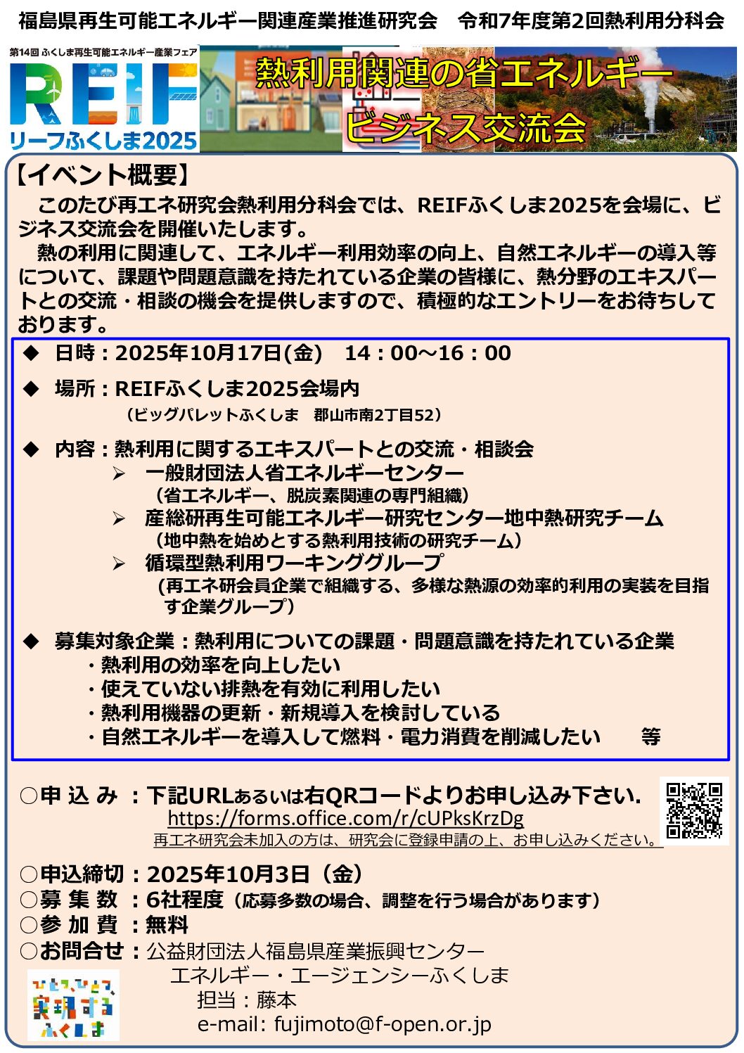 ②熱利用分科会（REIF交流会）