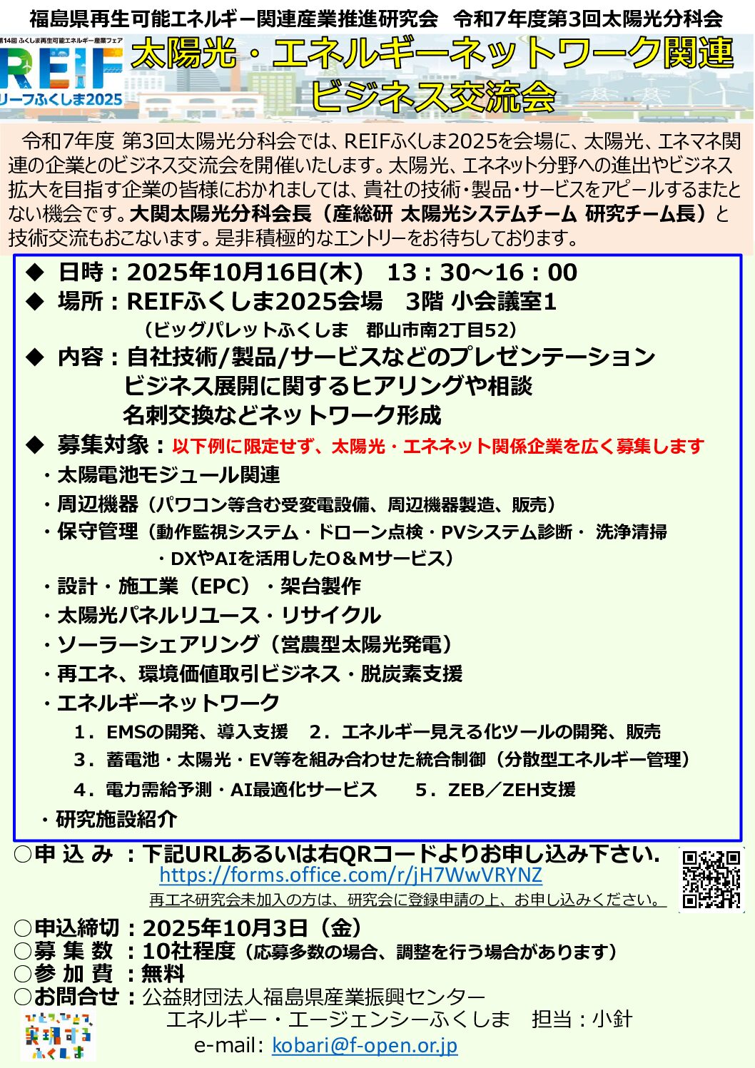 ③太陽光分科会（REIF交流会）