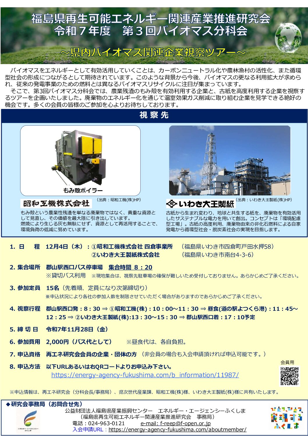 第3回バイオマス分科会