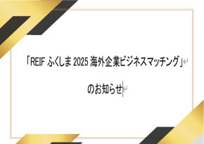 海外連携ビジネスマッチング