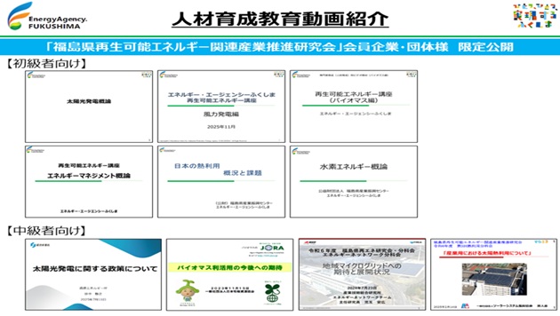 福島県再生可能エネルギー専門家育成（人材育成）の教育動画