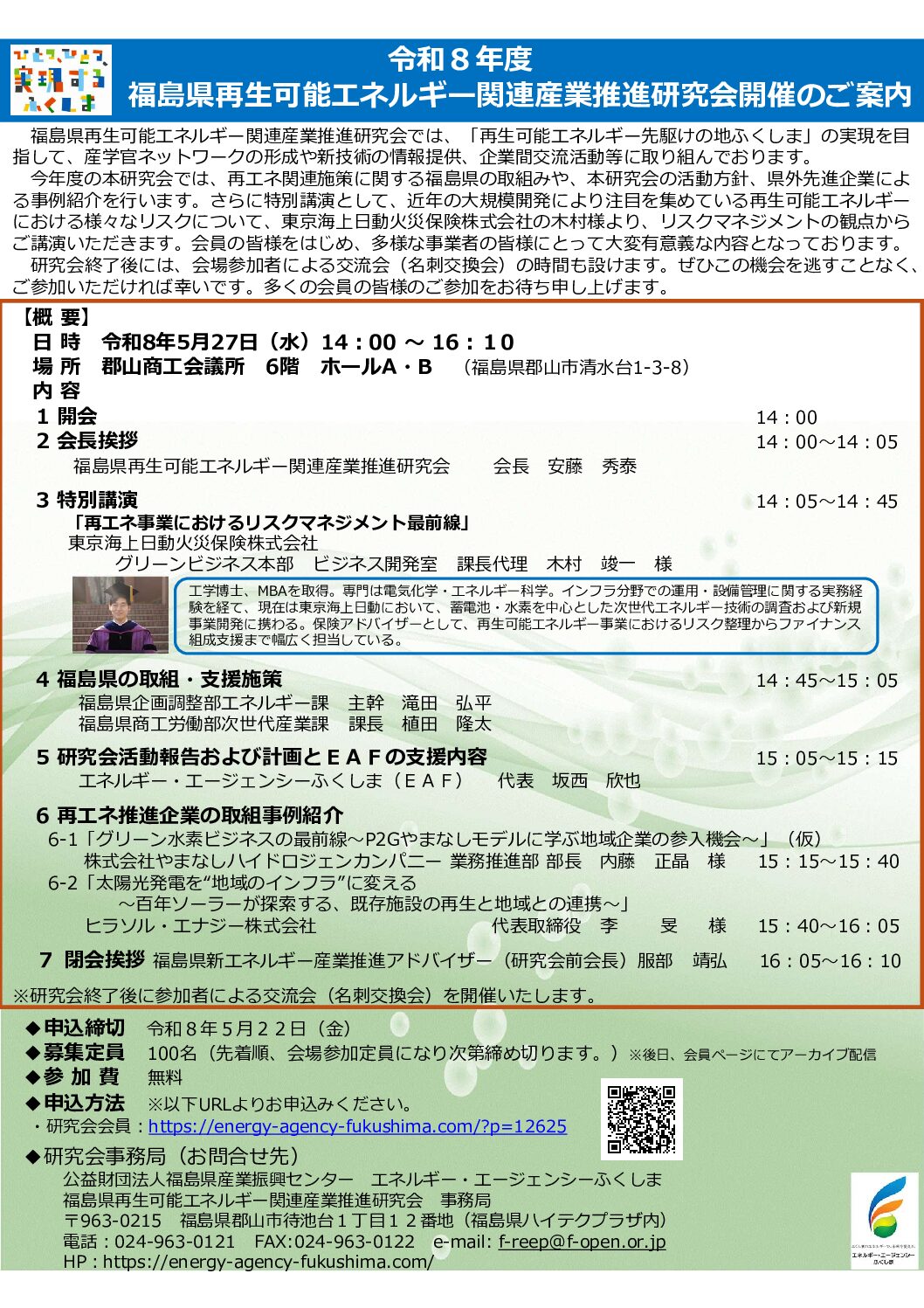 令和8年度　福島県再エネ研究会（全体会）
