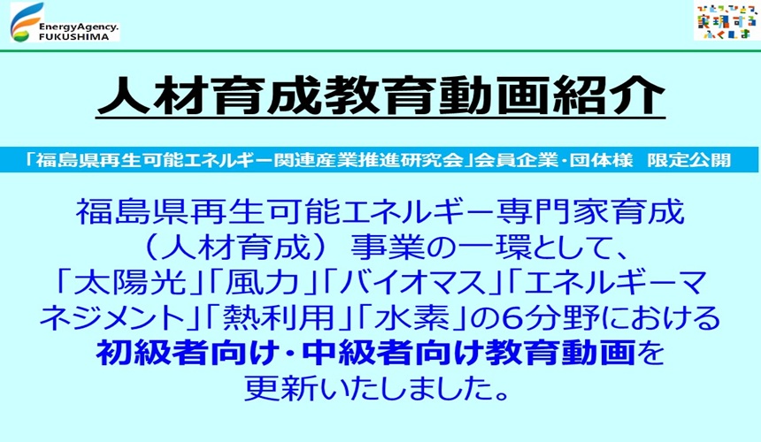 福島県再生可能エネルギー専門家育成（人材育成）の教育動画