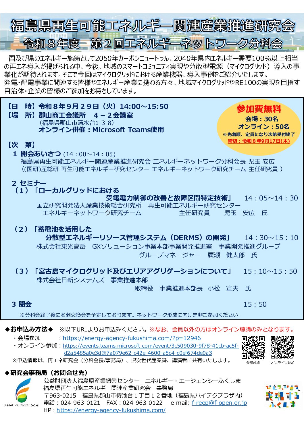 ②エネネット分科会