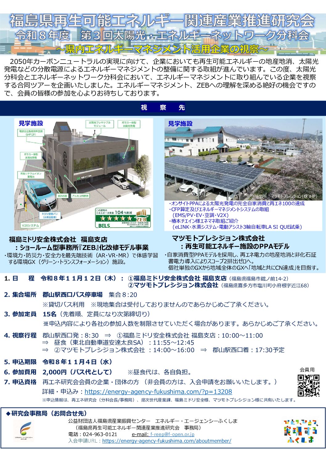 ③太陽光・エネネット分科会（合同視察）